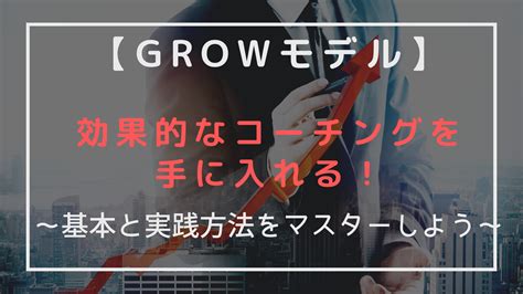 効果的なコーチングを手に入れる！growモデルの基本と実践方法をマスターしよう Goodfellas