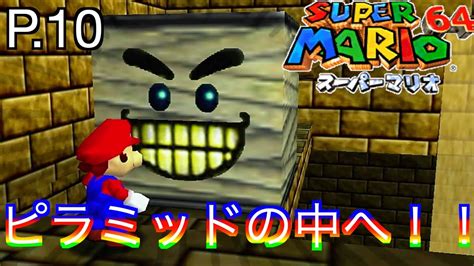 砂漠のステージでピラミッドの中に入り、スターを探します！！ スーパーマリオ64 Part10 Youtube