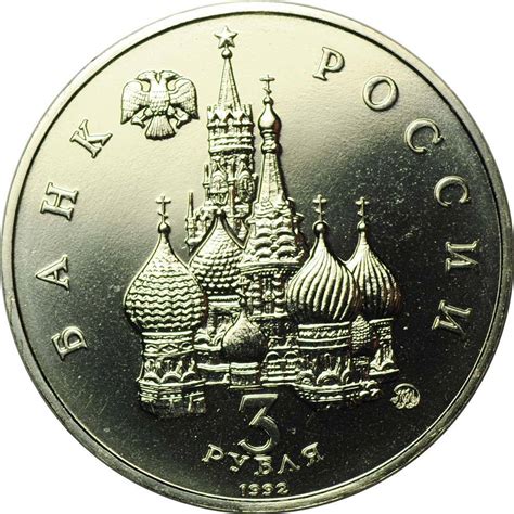 Монета 3 рубля 1992 ММД Международный год Космоса - купить по цене 550 ...
