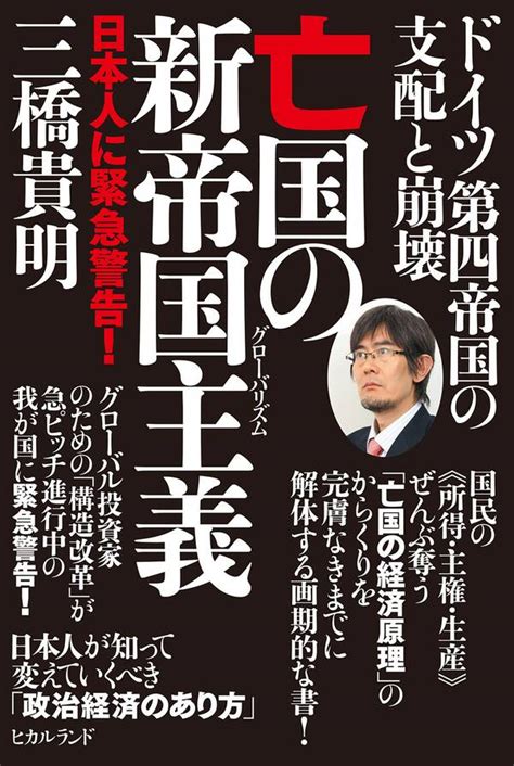 ドイツ第四帝国の支配と崩壊 亡国の新帝国主義グローバリズム 日本人に緊急警告1巻最新刊三橋貴明人気マンガを毎日無料で配信中