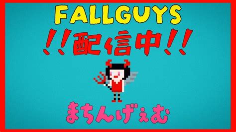 楽しいゲーム増えすぎ！とりまフォールガイズしよ！スナイプおk！初見さんも大歓迎！【fallguys】 Youtube