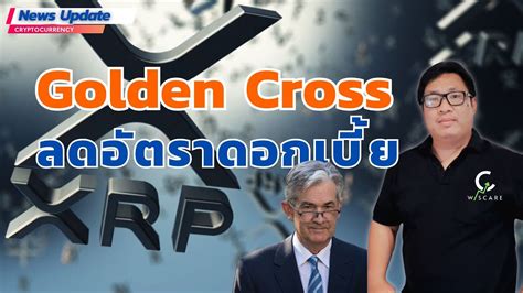 News Update Fed อาจมสญญาณลดอตราดอกเบย ศกร 23 น XRP Golden