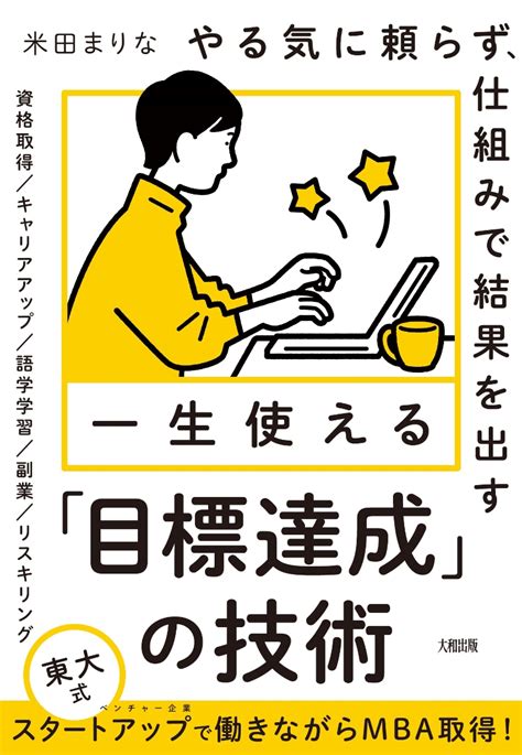 楽天ブックス やる気に頼らず、仕組みで結果を出す 一生使える「目標達成」の技術 米田まりな 9784804719108 本