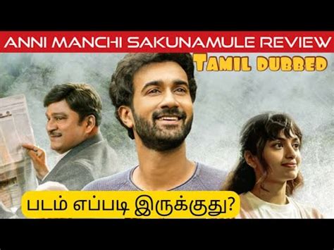 Anni Manchi Sakunamule Review In Tamil Anni Manchi Sakunamule Movie