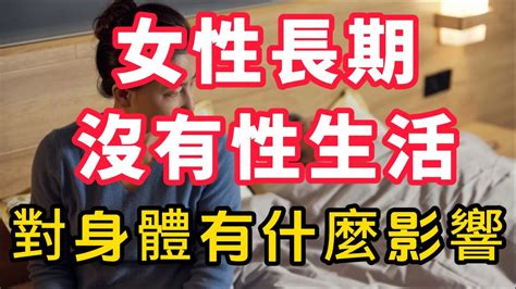 女性长期没有性生活，对身体有什么影响！这5点危害不可不知 Youtube