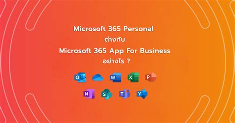 ความแตกต่างระหว่าง Microsoft 365 Personal และ Microsoft 365 App For