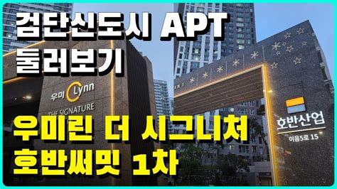 검단신도시 대장아파트 우미린 더 시그니처 호반써밋 1차아파트 주위를 둘러봅니다 Youtube