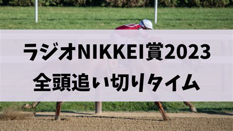 【ラジオnikkei賞2023】追い切りタイム・調教総まとめ【一週間前・最終追い切り】 ジナケイバ｜無料競馬予想