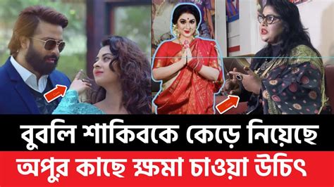 অপু বিশ্বাসের কাছে ক্ষমা চাইবেন বুবলি শাকিবের সাথে বুবলি সিনেমায় দেখা যাবে না Youtube