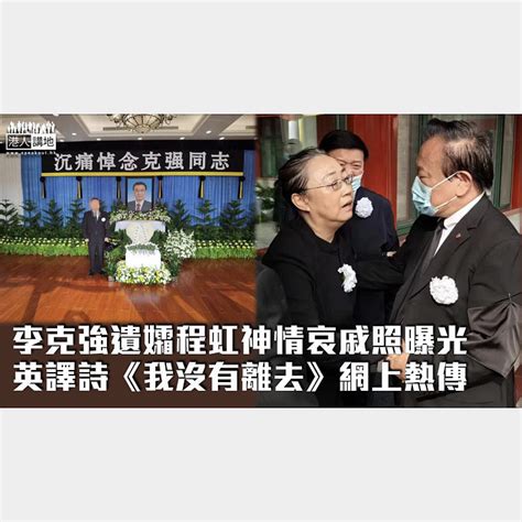 【李克強病逝】李克強遺孀程虹哀戚照曝光 英譯詩《我沒有離去》網上熱傳 焦點新聞 港人講地