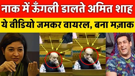 नक म ऊगल डलत अमत शह क वडय वयरल Amit Shah troll on funny