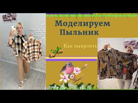 Моделируем ПЫЛЬНИК.ОЧЕНЬ ПРОСТО И НА ВСЕ РАЗМЕРЫ.Уроки Моделирования ...