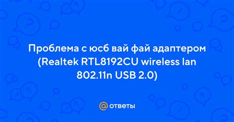 Ответы Mail: Проблема с юсб вай фай адаптером (Realtek RTL8192CU ...