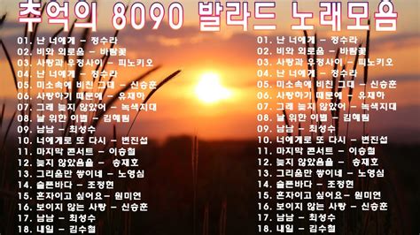 8090 추억의 노래모음🍁광고 없는 발라드 8090곡의 앤솔로지🍁주옥같은 80년대 90년대 발라드 명곡🍁 Youtube