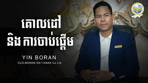 Yin Boran គលដនងករចបផដម YouTube