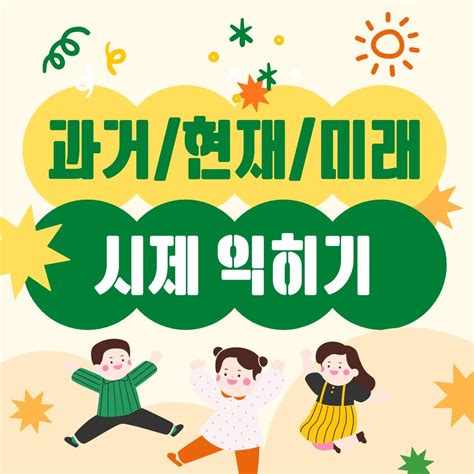 과거현재미래 시제 익히기 만치 만드는 치료사