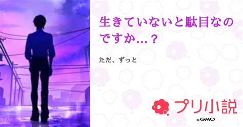 生きていないと駄目なのですか？ 全13話 【完結】（〜るるrulu0439〜完全🎼📦️ﾖﾘ🎼🌸様ｵｼさんの小説） 無料スマホ夢小説