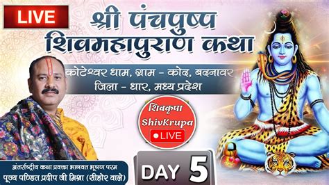 Day 05 Ll श्री पंचपुष्प शिवमहापुराण कथा Ll पूज्य पंडित प्रदीप जी मिश्रा सीहोर वाले कोटेश्वर