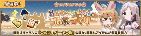 けものフレンズ3｜おしらせ｜ 8 21 18 45訂正 コラボイベント「のんほい☆サーバルとお家づくり」開催！｜アピリッツ