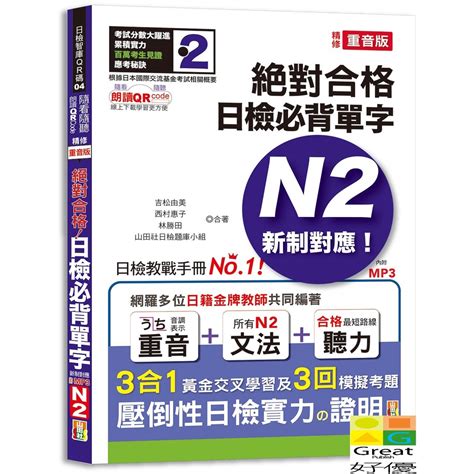 山田社隨看隨聽 朗讀qr Code精修重音版 新制對應絕對合格！日檢必背單字n2：附三回模擬考題（25kqr Code 線上音檔實戰