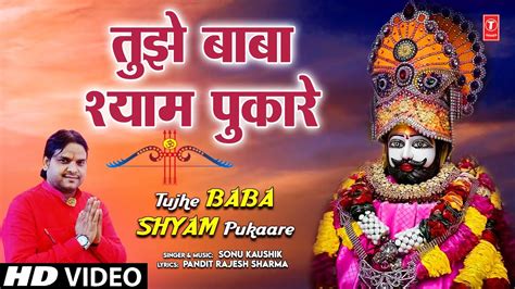 तझ बब शयम पकर Tujhe Baba Shyam Pukaare Khatu Shyam Bhajan