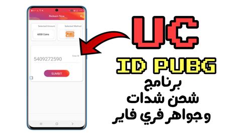 برنامج شحن شدات ببجي وجواهر فري فاير مجاناً كل يوم أشحن شدات Uc مجانية