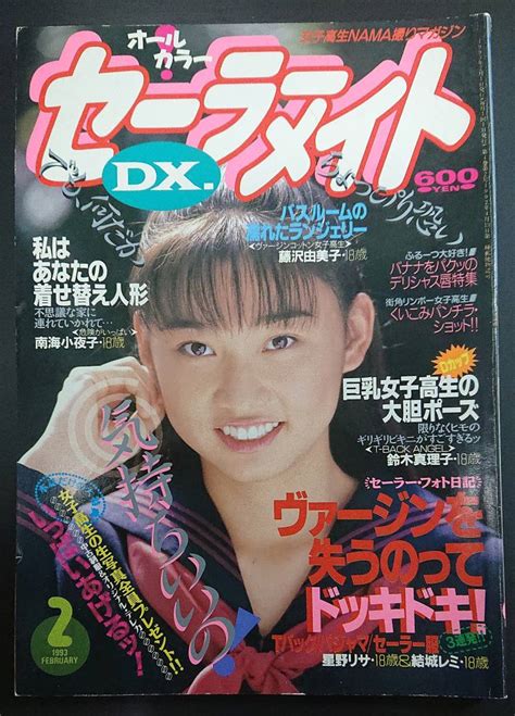 【やや傷や汚れあり】★ 【ページ抜けあり】セーラーメイトdx 1993年2月号 ★の落札情報詳細 ヤフオク落札価格検索 オークフリー