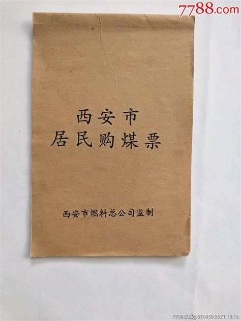 1996年西安市居民购煤票一本册煤气燃料票江海儿女【7788收藏收藏热线】