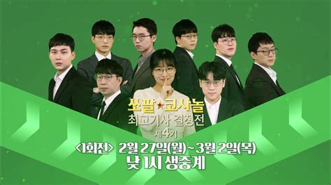 2월 27일월~3월 2일목 낮 1시 생중계 예고 제4기 쏘팔 코사놀 최고기사 결정전 1회전 Youtube