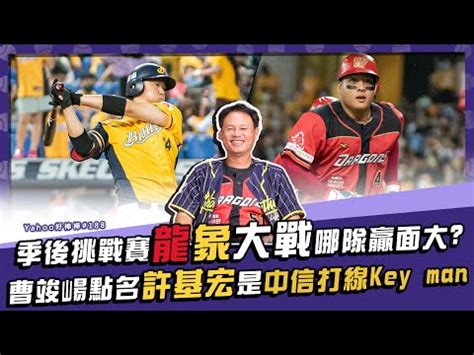 分享 曹竣崵看許基宏是挑戰賽關鍵 Yaoo好棒棒 Baseball板 Disp BBS