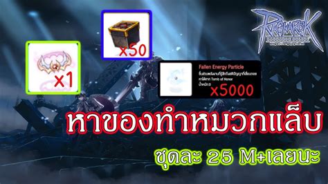 Live Ragnarok GGT l Ep 337 หาเซตทำหมวกแลป 25M ตอชด ตอนฮบกจ4ป