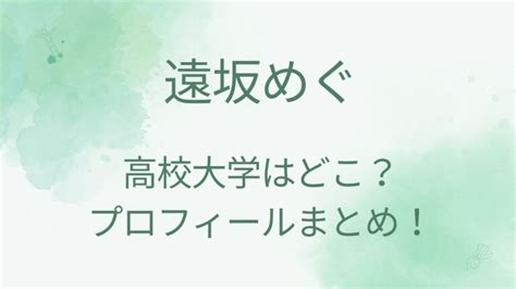 遠坂めぐの年齢や本名・身長は？大学高校はどこ？プロフィールまとめ！