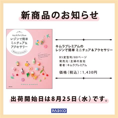 新商品のお知らせ News 新着情報 PADICO 株式会社パジコ