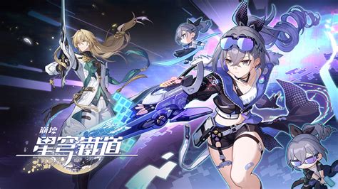 《崩壞：星穹鐵道》 立即至 Epic Games Store 下載並免費遊玩