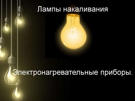 Лампы накаливания. Электронагревательные приборы - презентация онлайн