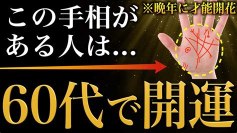 【手相占い】60代で才能開花！大器晩成型の人にあらわれる手相24選【晩年開運】 Lifeee占い動画