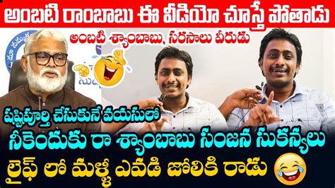 అంబటి రాంబాబు ఈ వీడియో చుస్తే పోతాడు😂🤣common Man Hilarious Satires On