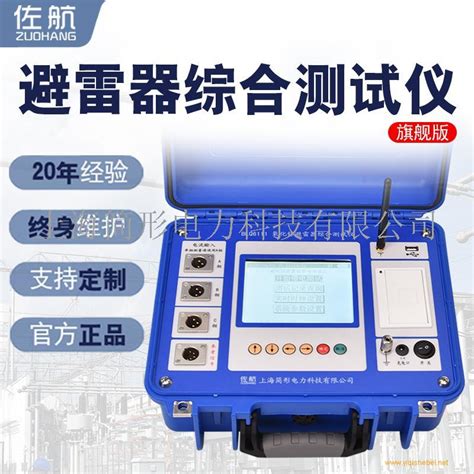 厂商报价 佐航氧化锌避雷器综合测试仪（旗舰版）blq6111价格特点参数使用方法适用范围佐航河北省保定市 仪器设备行业网