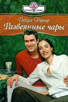 Книга "Развеянные чары" - Тернер Дебора скачать бесплатно, читать онлайн