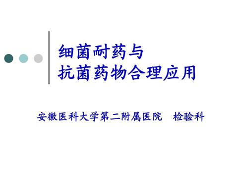 细菌耐药与抗菌药物合理应用 管世鹤 word文档在线阅读与下载 无忧文档