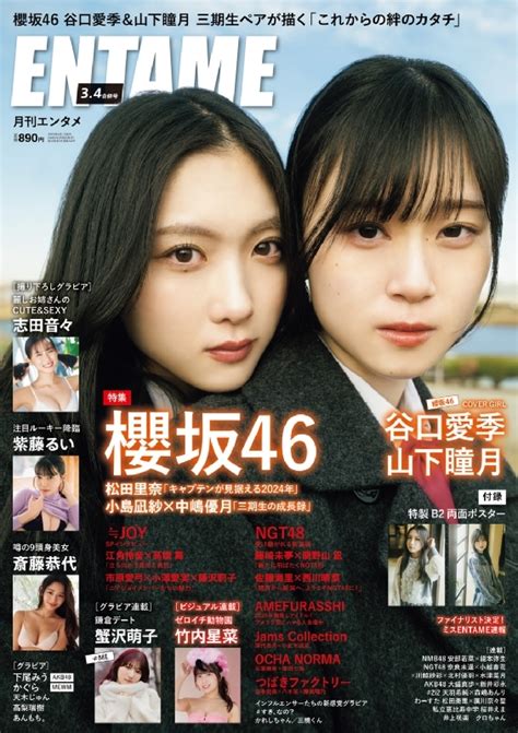 Entame エンタメ2024年 3・4月合併号【表紙：谷口愛季 And 山下瞳月（櫻坂46）】 月刊エンタメentame編集部