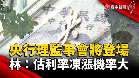 央行理監事會將登場！林啟超：估利率凍漲機率大｜寰宇新聞 Globalnewstw Youtube