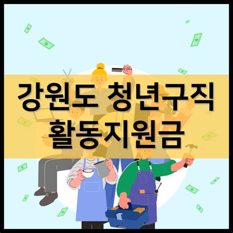 강원도 청년구직활동지원금 지원 모바일 신청 방법 및 대상 자격 조건 취업 준비 쿠폰 일자리재단 위치 찾기 홈페이지