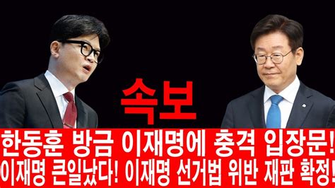 속보 윤석열 입 열었다 TV조선 방금 충격 특종 한동훈 방금 이재명에 충격 입장문 이재명 큰일났다 이재명 선거법 위반