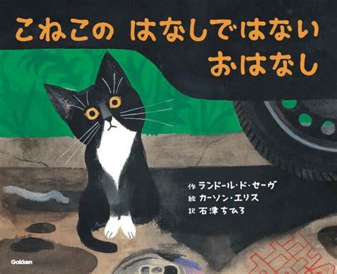 子猫を助けようと手をさしのべた、どこにでもあるコミュニティーのどこにでもいる優しい人々のお話──だけではないお話。 2023 商品