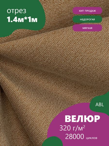 Ткань мебельная Велюр, модель Луиза, цвет: Каппучино, отрез - 1 м ...