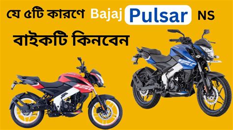 য ৫ট করণ Bajaj Pulsar NS fi abs 160 বইকট কনবন CHT Biker