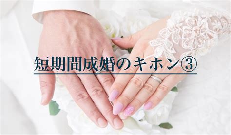 短期間成婚、スピード婚のキホン③ スピード婚専門の結婚相談所 男性アドバイザーblog