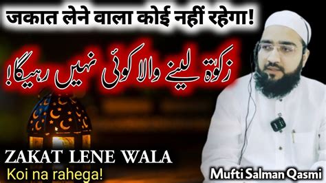 Zakat Lene Wala Koi Nahi Rahega By Mufti Salman Qasmi زکوٰۃ لینے والا