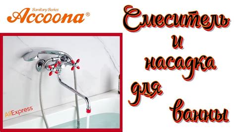 Смеситель и насадка для ванны Accoona + отзыв спустя 1,5 года 🛁 - YouTube